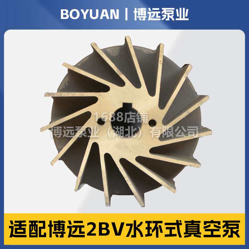 2BV叶轮铸铁304铜叶轮耐磨防腐冀真博远原装水环真空泵液环泵配件