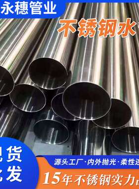 304不锈焊管生活给水管道DN15到DN300薄壁不锈钢饮用水管工厂