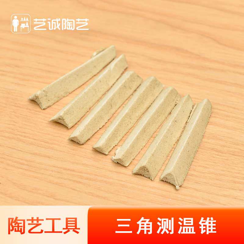 艺诚测温三角锥电窑气窑炉高低温陶瓷测温锥耐火锥窑炉测温材料