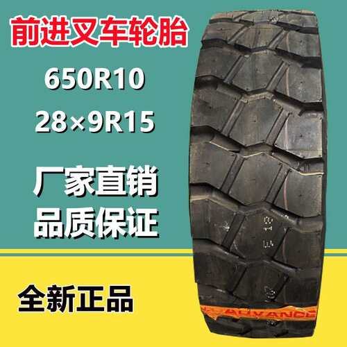 前进28×9R15全钢丝充气叉车轮胎815R15 650R10工业拖车轮胎GLR07
