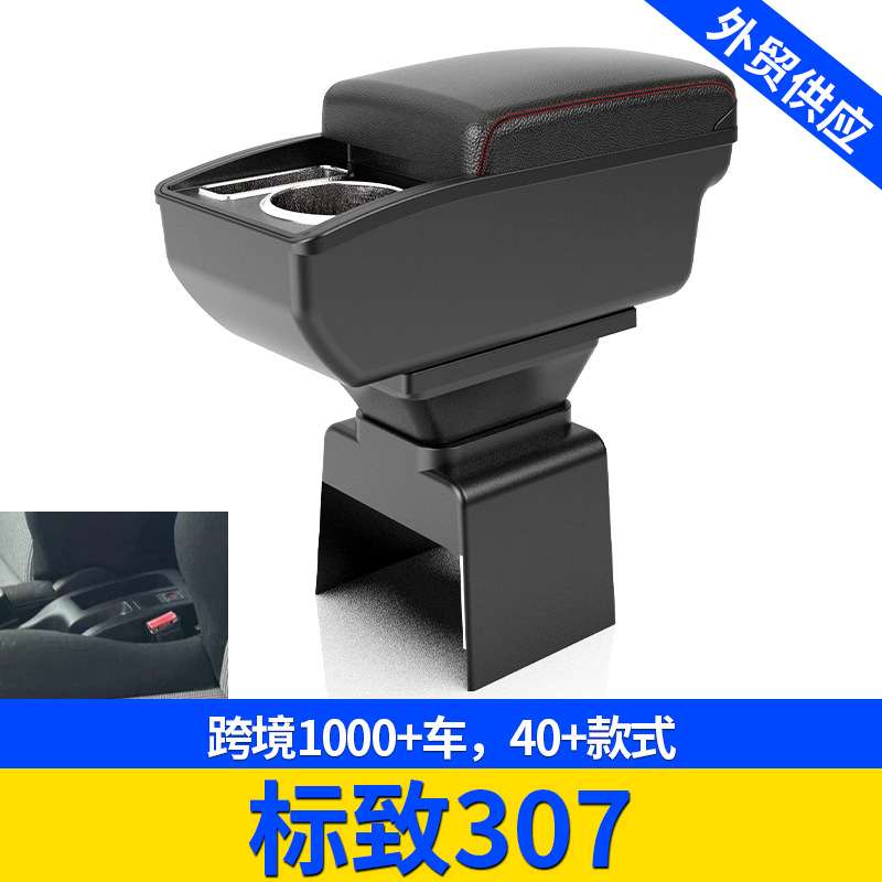 适用标致307扶手箱手扶箱跨境改装配件置物改装