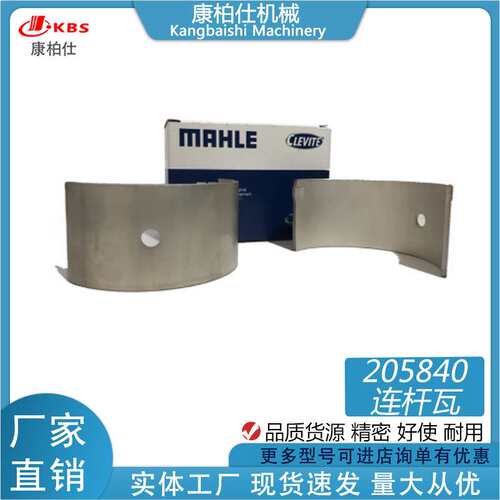 工厂适用康明斯的发动机K19配件马勒MAHLE/连杆瓦205840CB-1357P