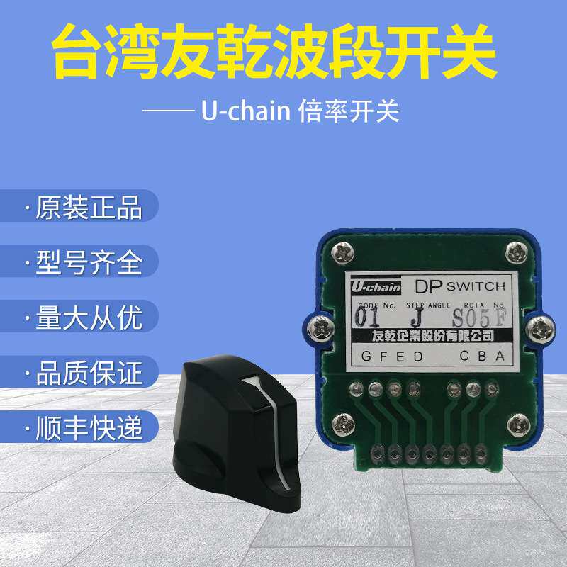 原装U-CHAIN友乾波段开关01N 01J 02N 02J 轴选倍率进给旋钮开关