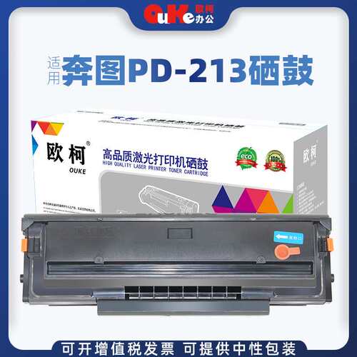 欧柯适用奔图PD-213硒鼓P2206NW M6202NW M6603NW打印机墨盒 碳粉