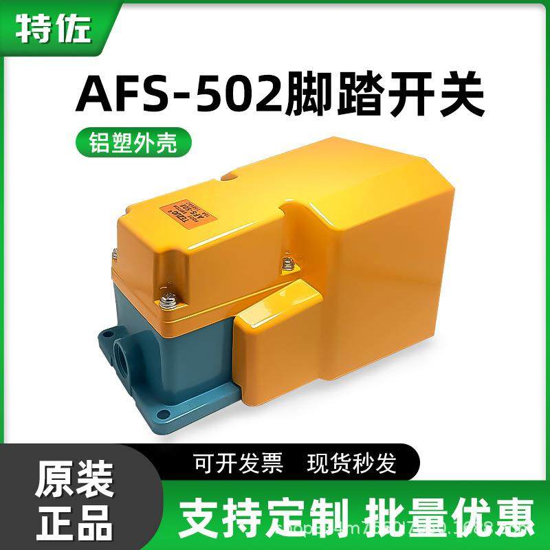 特佐AFS-502铝塑壳脚踏开关 自锁/自复位踏板控制器 冲床机配件