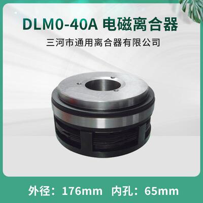 天津二机CQ61100电磁离合器DLM0-40A立车机床三河通用24V数控配件