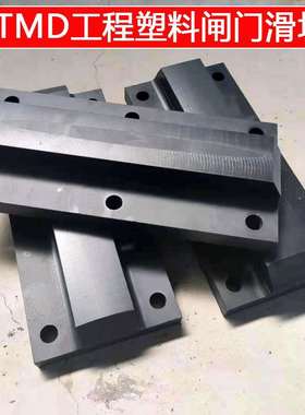 CTMD工程塑料合金主滑块正向反向耐磨弧形平面CTMD水利闸门滑板块