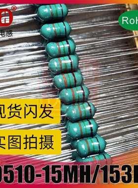 直插色环电感1W 色码电感0510-10MH/103 15MH/153 30MH/303K