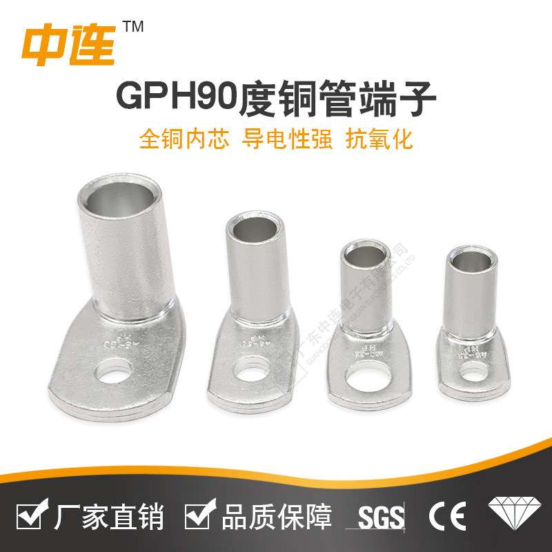 GPH铜线耳 直角90度转弯铜接线端子 镀锡紫铜中连现货