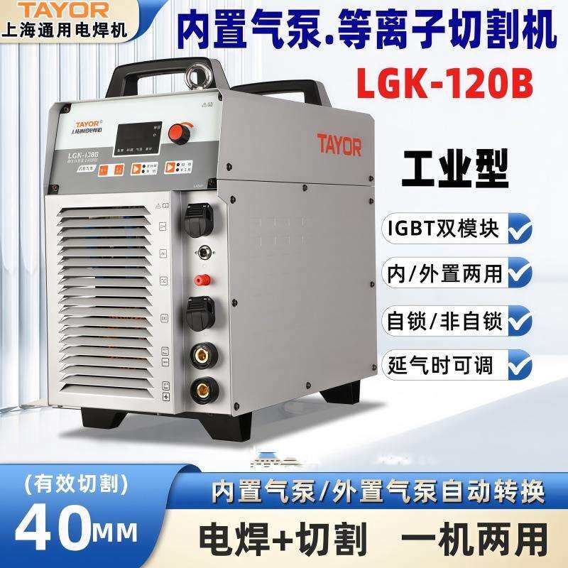 TAYOR通用等离子切割机LGK-120B(内置气泵）带电焊功能