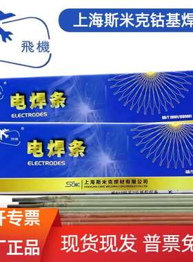上海斯米克飞机牌D802/1号 D812/2号钴基堆焊合金焊条氩弧焊丝3.2