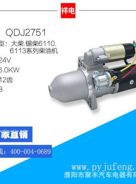 大柴/锡柴6110.6113起动机马达 QDJ2751 12齿 3708010-001-000J