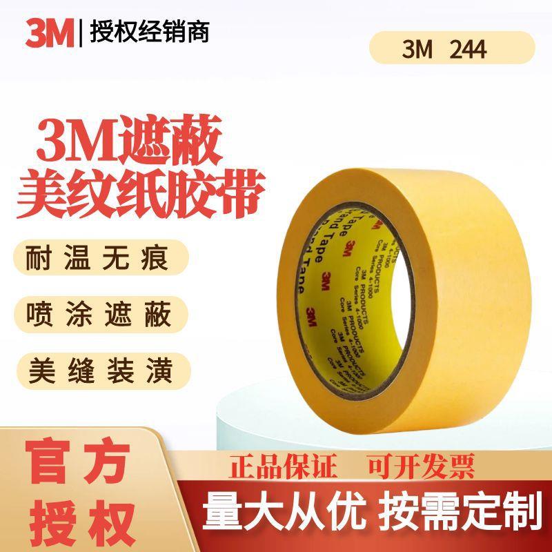 3M244美纹纸和纸胶带单面高温汽车喷涂遮蔽盖防焊无痕黄色分切
