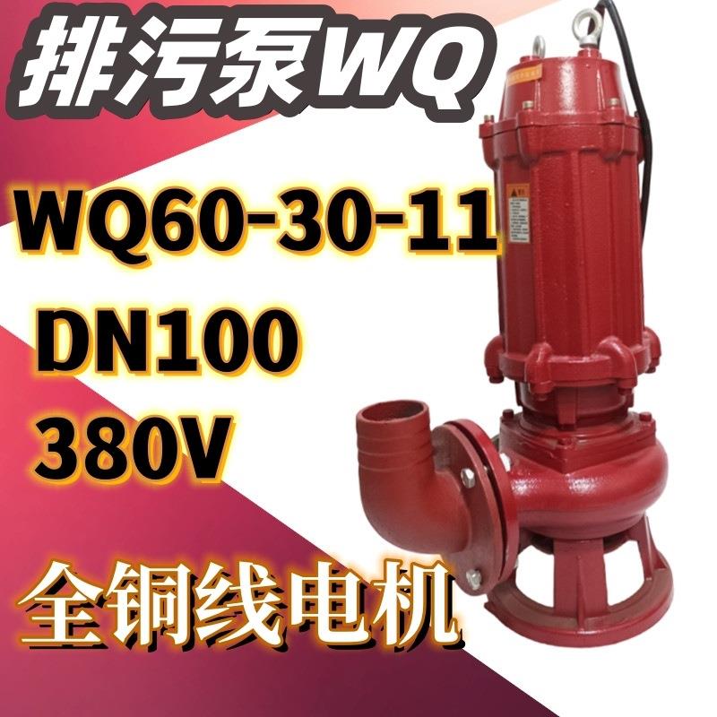 WQ60-30-11排污潜水泵农用高压排灌11KW4寸三相污水泵无堵塞380V
