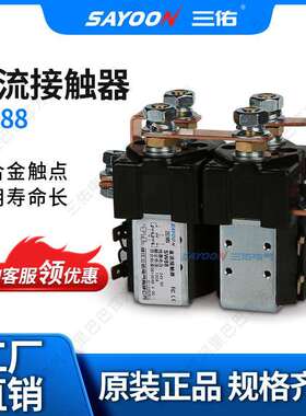 SAYOON三佑 直流接触器SW88 电瓶叉车 观光车 连续工作 albright