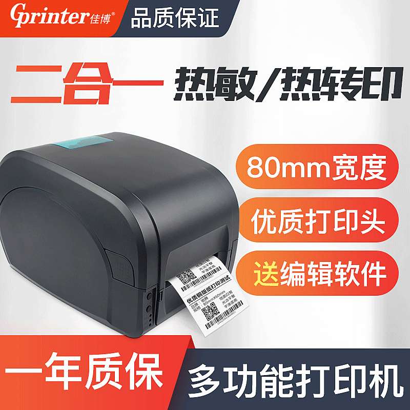 佳博GP9025T打印机条码机热转印珠宝吊牌洗水唛不干胶标签条形码