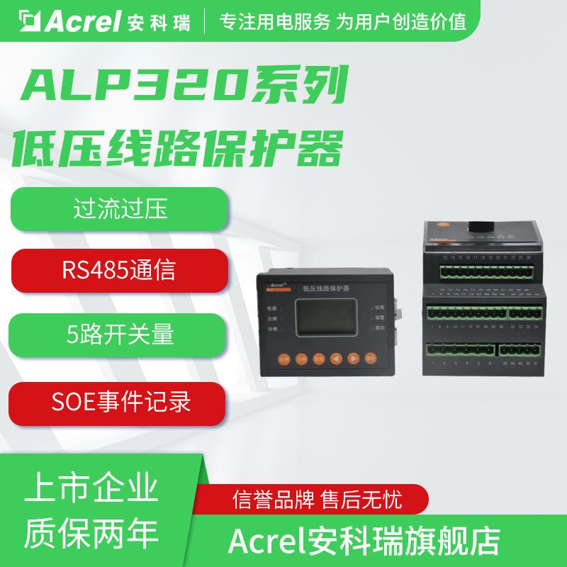 安科瑞ALP320智能低压线路保护器带9路开关量输入5路继电器输出