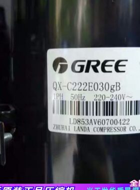 22130/Q全新1.5匹XC-/空调压缩机X2220格力XE2QQ-原装E0凌达23g-