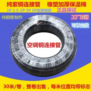 紫铜管空调连接f管1P1.5P2P3P5P 30米黑色加厚橡塑保温棉空调铜