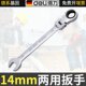 L3421DELI两用扳手工具头D 活动14mm得力4