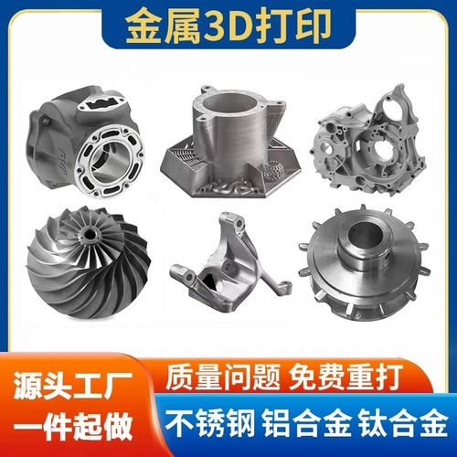 金属3d打印服务工业级SLM高w精度不锈钢铝合金CNC模型定制手板打