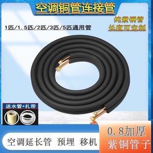 空调铜管连接管壁厚0.8纯铜管v1P1.5匹2匹3匹5P空调管子预埋延长