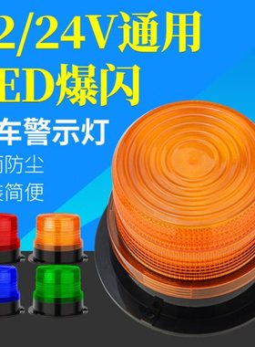 车载警示爆闪灯工程车叉车校车灯车顶灯黄色闪光警报灯12V24V-60V