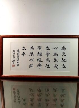 天民立命心立为生横渠四句为为平往圣继绝学楷书万开世太横框地为