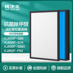 820F AF599 KJ600F 适配泰拉蒙空气净化器滤芯S89滤网Px92
