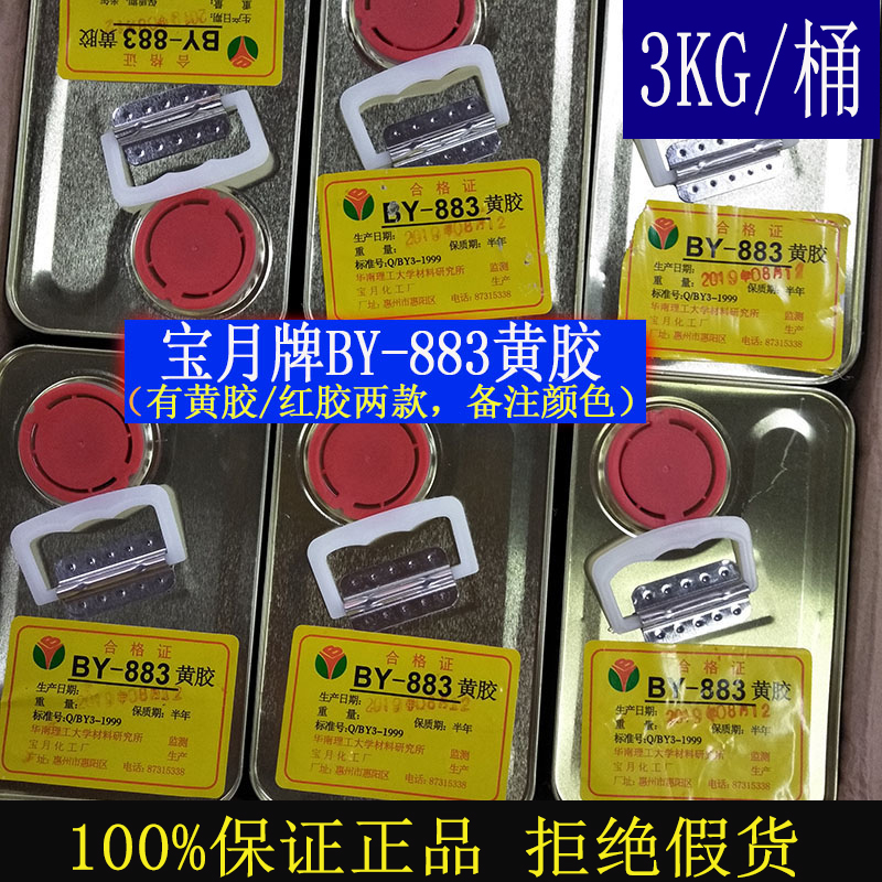 正品宝月BY-883电子黄胶3公斤桶装黄/红胶M喇叭电子排线专用万能