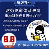 操体系进阶职业实上市解读与商业CC思维财务PF公司财务报表重构