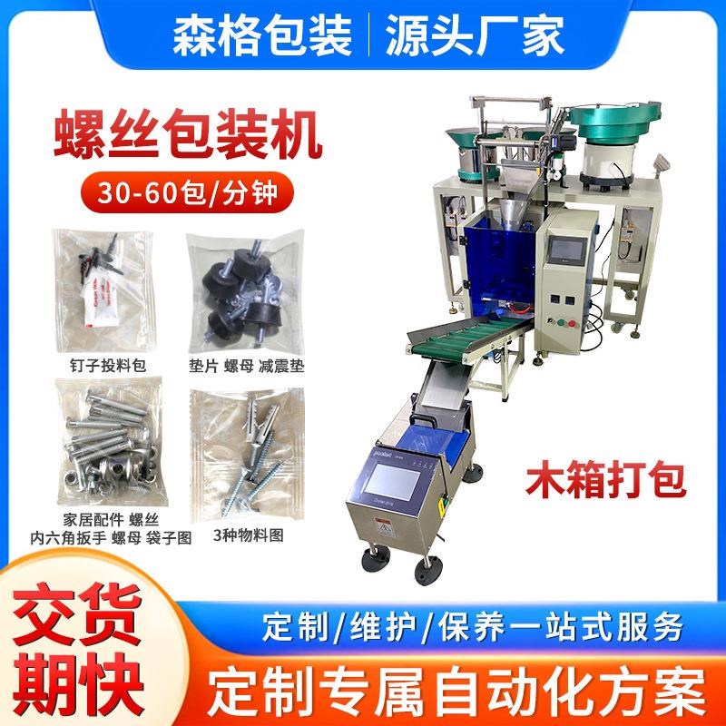 全自动螺丝包装机立式p螺丝包装机袋装螺丝 膨胀管自动点数包装机