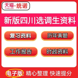 2026四川紧缺普通选调生真题题库时政省情政府报告综合能力测试公基范文电子版