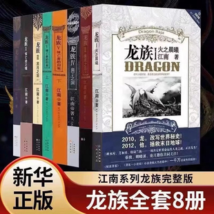 现货珍藏正版 归来 龙族全套8册八册江南著幻想武侠小说火之晨曦悼亡者之瞳现货龙族小说全套8册金页完整版 悼亡者 江南V 典藏版 正版
