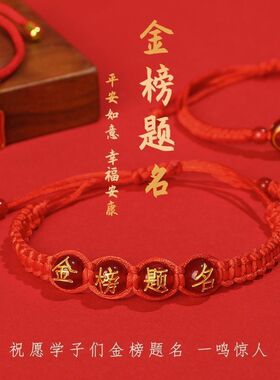 金榜题名手绳学生礼品祈福红绳手链手工编织中考高考祝福饰品