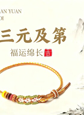 三元及第手绳民族风手工编织学生手链礼物男女考研手绳礼品礼物