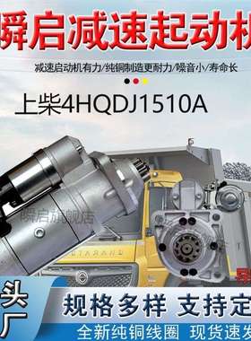 QDJ1510A起动机上柴4105/4108启动马达12V10齿