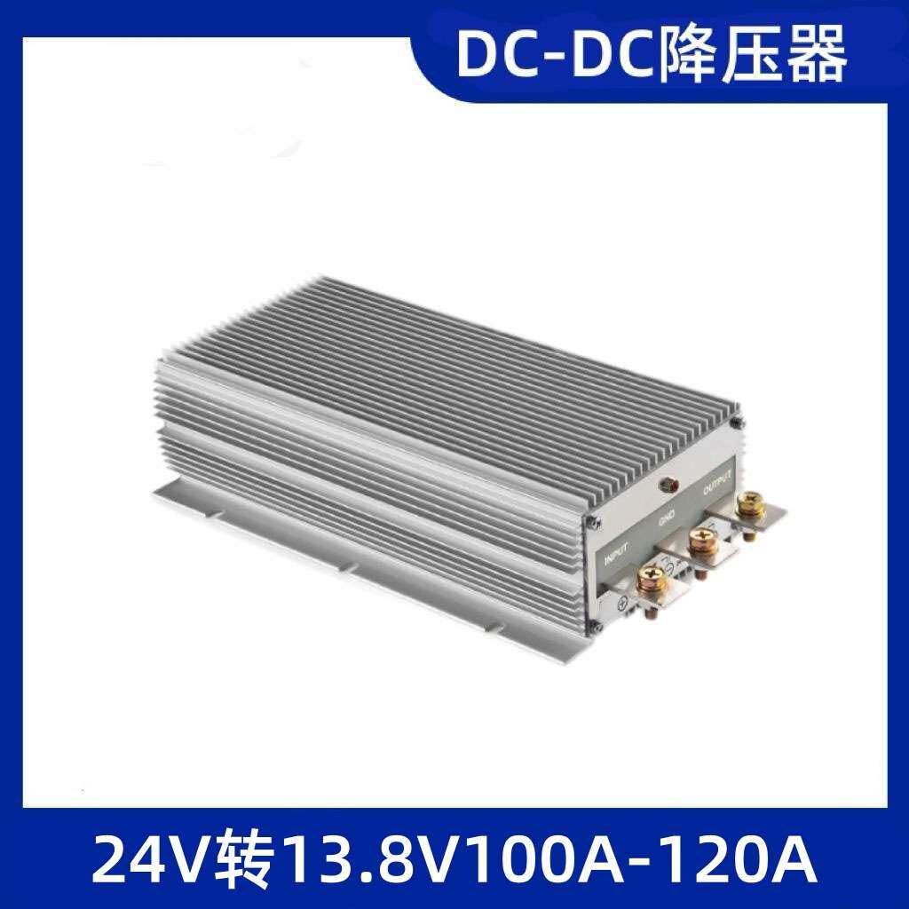 24V转13.8V100A120A大功率车载电台降压器直流降压电源转换器