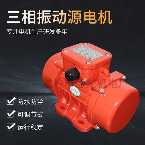 MVE300/3 三相振动源电机  振动力可调 防尘 380/220V 振动筛
