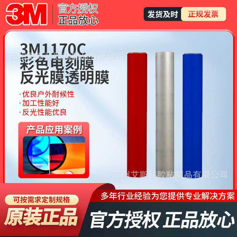 3M彩色反光膜电刻膜透明膜耐候贴膜1170C 1171C 1172C 1175C模切