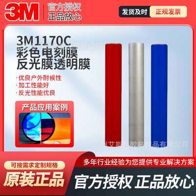 3M彩色反光膜电刻膜透明膜耐候贴膜1170C 1171C 1172C 1175C模切