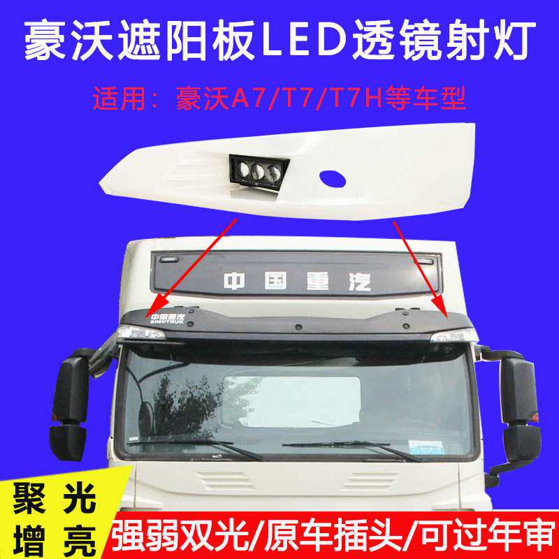 适用豪沃T7H遮阳板罩LED射灯A7改装远近可调高亮聚光小灯车顶超亮