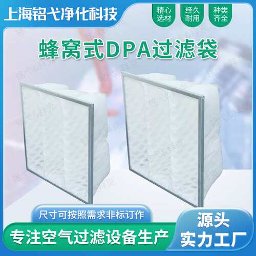 蜂窝式DPA过滤袋 袋式过滤器专用初中效过滤框冲孔袋式过滤器直销