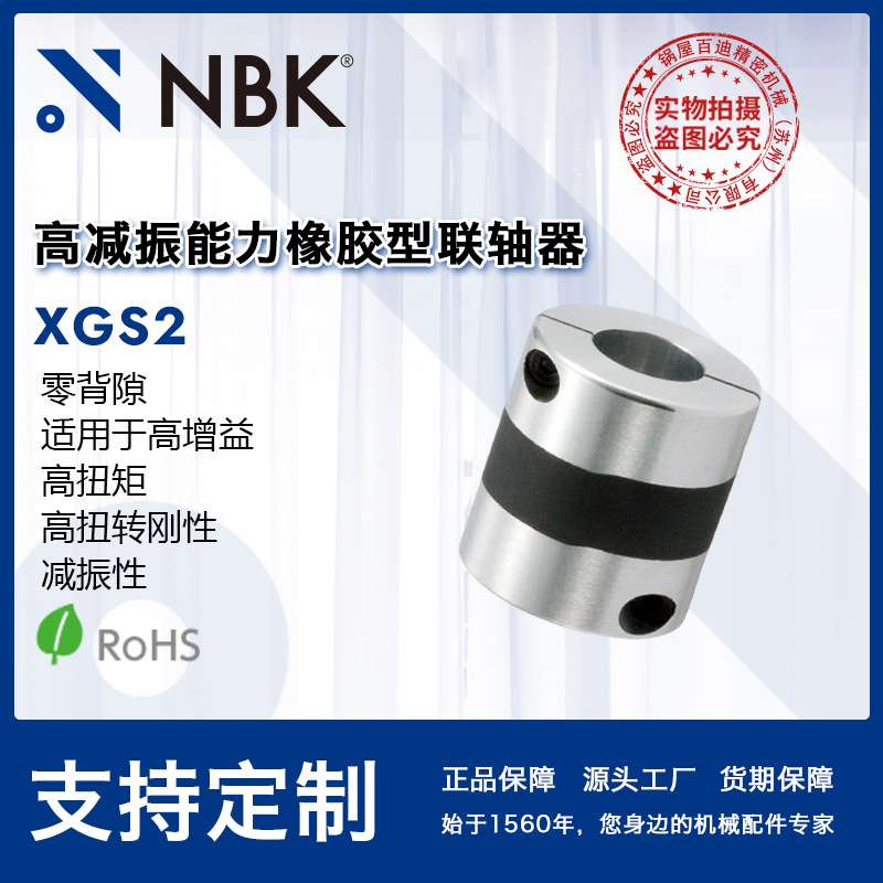 NBK XGS2高减振橡胶型短型联轴器高增益厂家机械配件