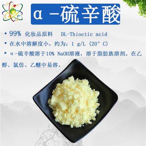 α-硫辛酸98%食品级阿尔法硫辛酸98%CAS1077-28-7 源头工厂直销