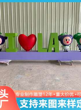 玻璃钢雕塑公司LOGOip形象吉祥物大型英文字母爱心模型落地摆件