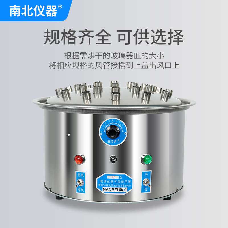 南北仪器 玻璃气流烘干器C12/C20/C30实验室科研不锈钢快速干燥器