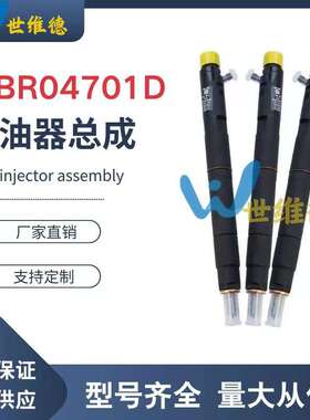 EJBR04701D德尔福双龙爱腾/享御喷油器喷油器双龙柴油发动机A6640