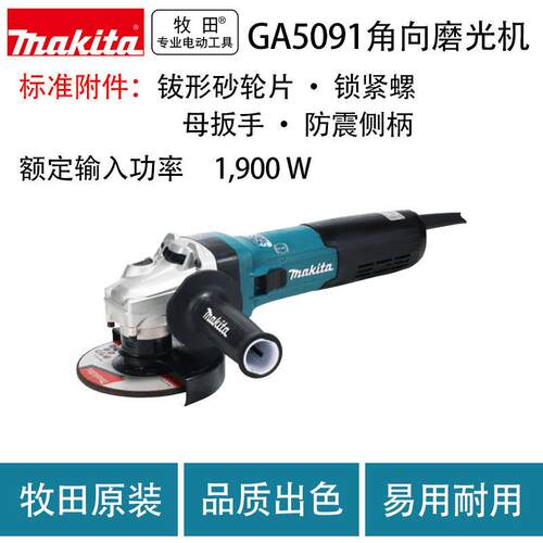 牧田GA5091角向磨光机