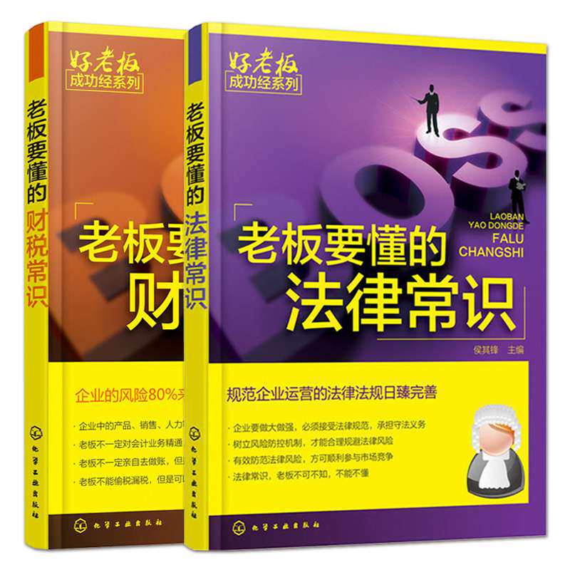 老板要懂的财税常识+法律常识 公司财务会计税务基本知识 新手开